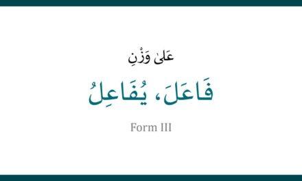 Form III (3-Letter Root) /  فاعل، يُفاعِل