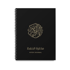 Hifdh Journal (مذكرة الحفظ) - B5 (Daily Goals)